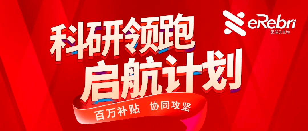 科研領(lǐng)跑·啟航計(jì)劃第1期——百萬補(bǔ)貼，協(xié)同攻堅(jiān)！