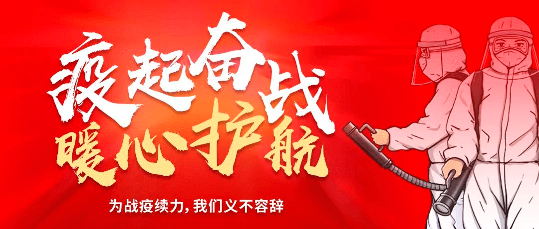 “疫”起奮戰(zhàn) ? 暖心護(hù)航——為戰(zhàn)疫續(xù)力，我們義不容辭！