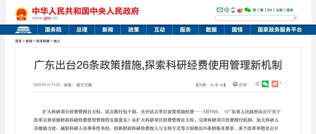廣東省出臺26條政策措施，探索科研經(jīng)費(fèi)使用管理新機(jī)制