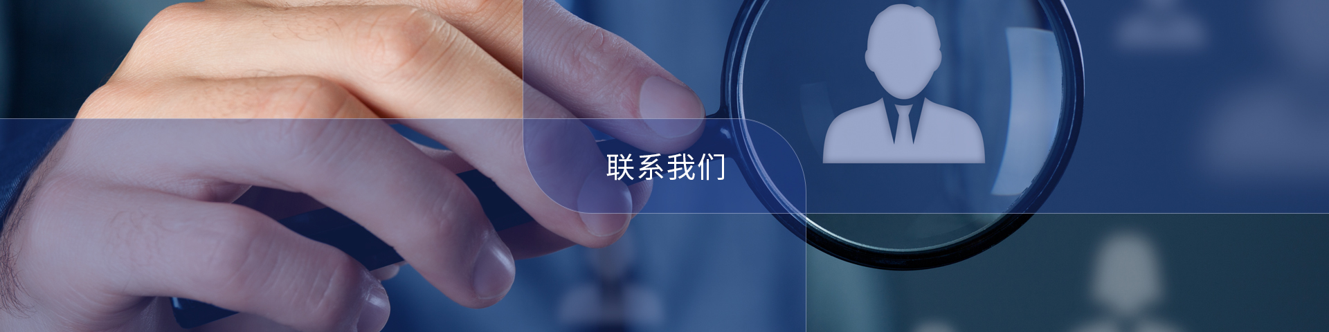 聯(lián)系我們