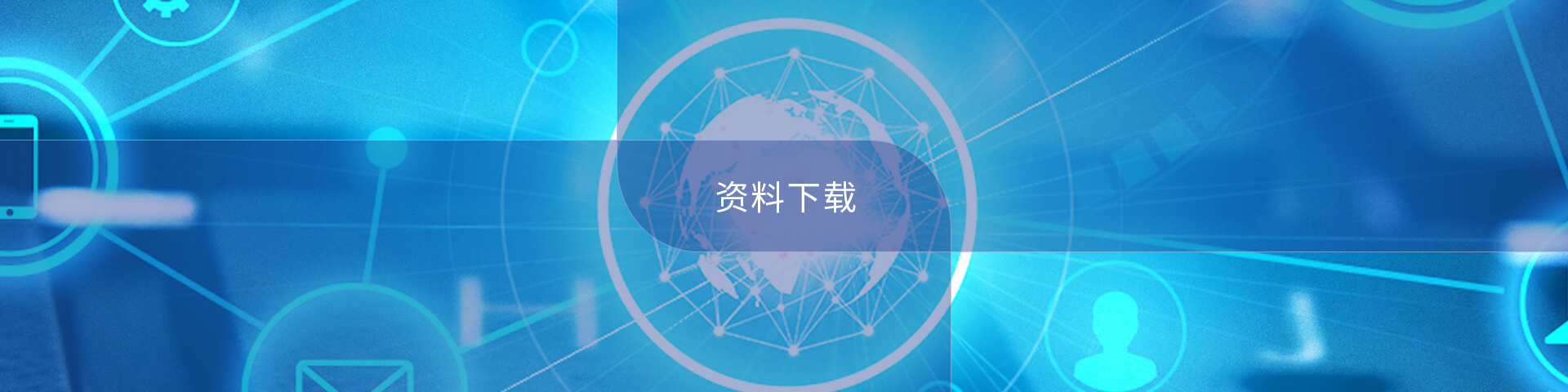 資料下載