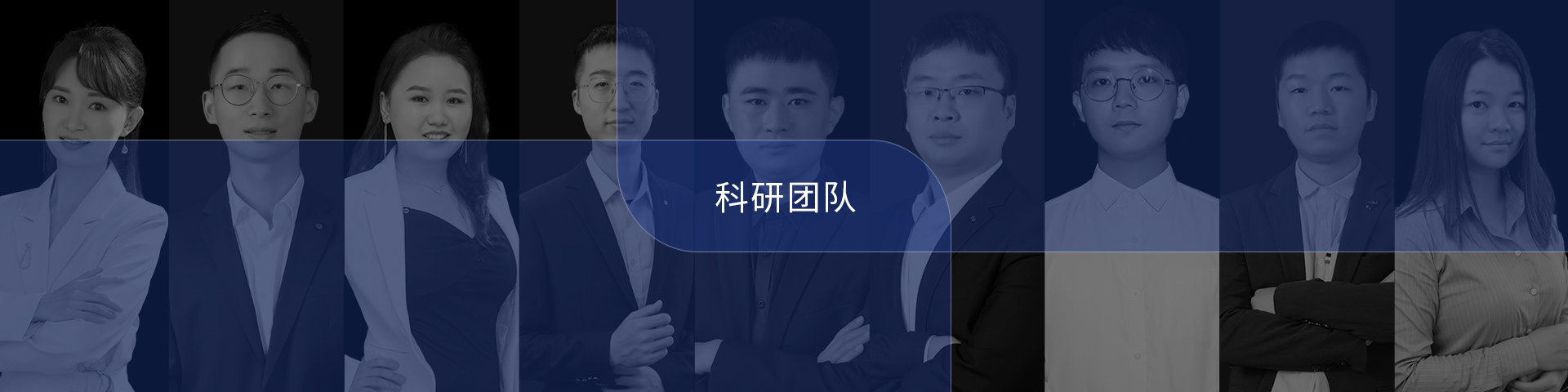 科研團隊
