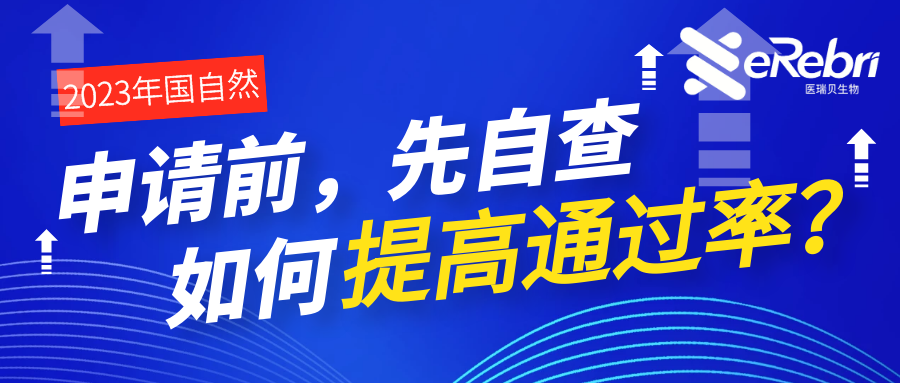 申請(qǐng)前，先自查！基金委公布初審不予受理的主要原因
